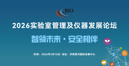 2026實驗室管理及儀器發(fā)展論壇
